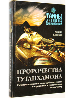 Котрелл М. Пророчества Тутанхамона. М.: ЭКСМО-Пресс. 2002г.