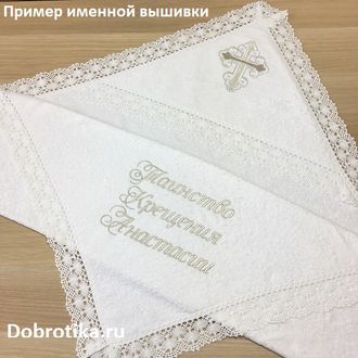 Именное махровое полотенце для Крещения, размер 100х100 см., с капюшоном, широким кружевом; вышивка: Таинство Крещения + ИМЯ, цвет вышивки на выбор
