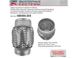 Гофра глушителя 55x100 3х-слойная Innerbraid CBD301023