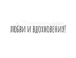 ФП штамп &quot;Любви и вдохновения!&quot; (ам)