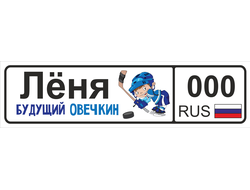 Номер на детскую коляску Лёня