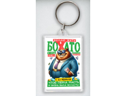 Брелок акриловый #18 на 23 февраля