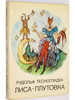 Тесноглибек Р. Лиса-плутовка. Рисунки Адольфа Борна. Прага: Лидове накладательстви. 1983г.