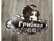 адресная табличка