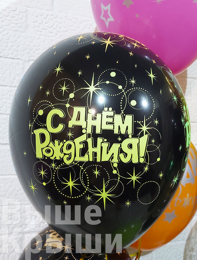 Шарик с днём рождения из сета "Яркий праздник"