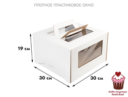 Коробка для торта с 4-мя окнами Белая 30х30х19 см