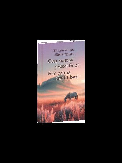 Сен манъа умют бер!