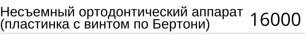Несъемный ортодонтический аппарат ( пластинка с винтом по Бертони ), стоимость