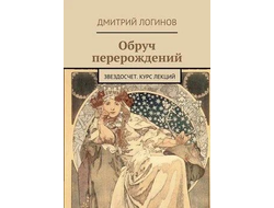 Дмитрий Логинов. Обруч перерождений. Звездочет. Курс лекций.