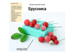 "Брусника" силиконовый молд