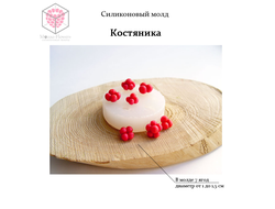"Костяника" силиконовый молд.