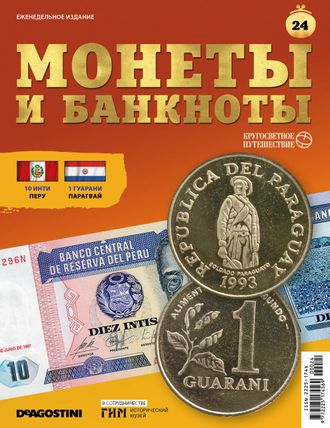 Журнал &quot;Монеты и банкноты. Кругосветное путешествие&quot; №24