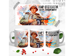 Кружка на 9 Мая, День Победы Мир защитили!