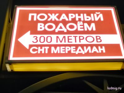 Световой указатель двухсторонний "ПОЖАРНЫЙ ВОДОЁМ"  купить в Тюмени