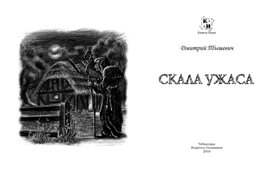Книга-игра "Скала Ужаса"