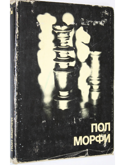 Пол Морфи. Из кн. Е. Загорянского и Г.Мароци. М.: Физкультура и спорт. 1980г.