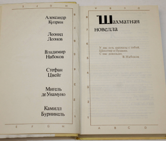 Шахматная новелла. Сборник. Сост.Ю.И.Архипов. М.: Физкультура и спорт. 1989г.