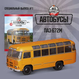 &quot;Автолегенды СССР Автобусы&quot; журнал №1 с моделью &quot;ПАЗ-672М&quot;