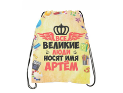 Сумка-мешок для обуви #12 Артём