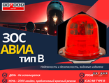 ЗОС тип В 2000 кд 220В Проблесковый красный. Светодиодный заградительный огонь средней интенсивности