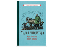 Родная литература. Хрестоматия для 6 класса (1949)