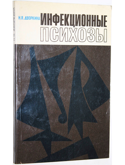 Дворкина Н.Я. Инфекционные психозы. М.: Медицина. 1975г.