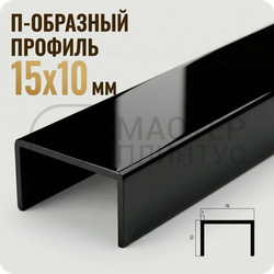 П-образный бордюр-вставка из алюминия 15х10 мм. NEEXY PV84-19 BBL Черный блестящий 2.7 м.