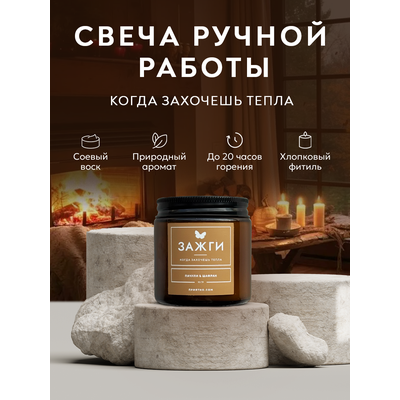 Аромасвеча &quot;Пачули &amp; Шафран&quot; | Когда захочешь тепла | 90