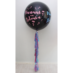 Гендер - шар сюрприз определение пола (чёрный)