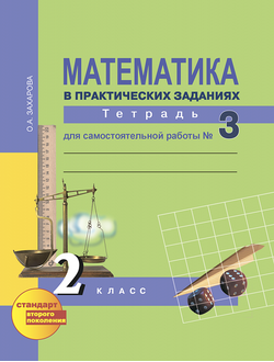 Юдина, Захарова. Математика 2 класс. Тетрадь для самостоятельной работы №3. ФГОС