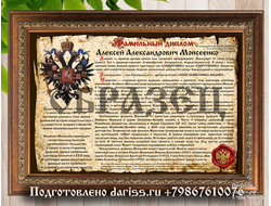 Фамильный диплом дизайн 409 (Берестяная грамота, ФИО в одном дипломе) в раме с настоящей сургучной печатью