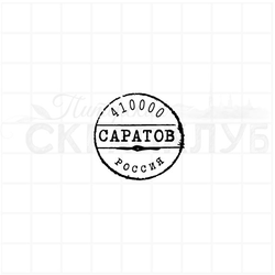 почтовый штемпель Саратов