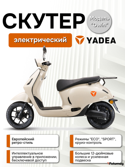 Электроскутер Yadea OWIN