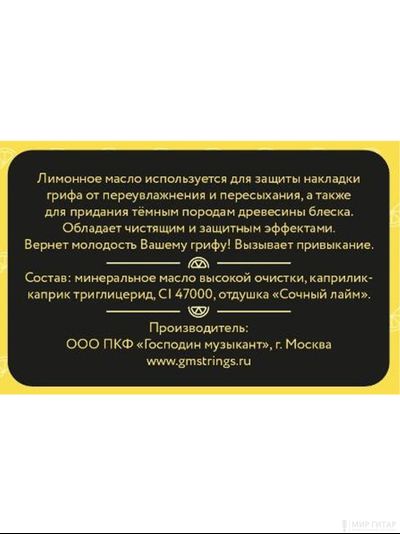 Господин музыкант GM-LM