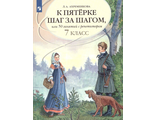 Ахременкова К 5 шаг за шагом 7 кл. Русский язык (Просв.)