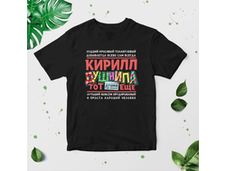 Футболка чёрная #20 Кирилл