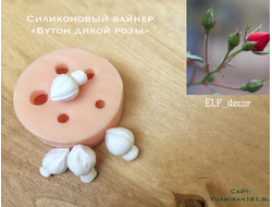 Силиконовый вайнер «Бутоны дикой розы» (ELF_decor)