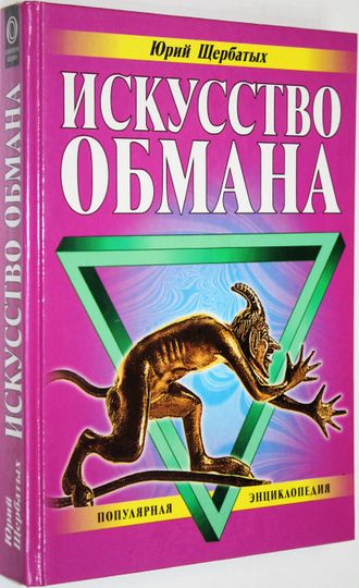 Щербатых Ю. Искусство обмана. М.: Эксмо-Пресс.  2000г.