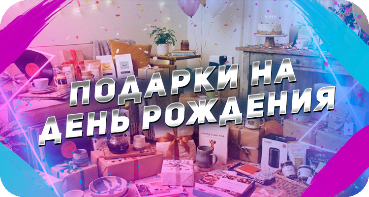 Идеи для подарка на день рождения, которые подходят взрослым и детям