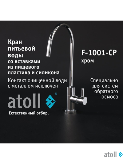 Кран питьевой atoll F-1001-CP (хром)