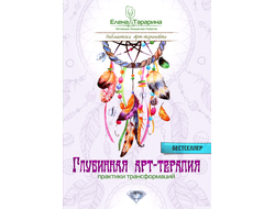 Елена Тарарина. ГЛУБИННАЯ АРТ-ТЕРАПИЯ: практики трансформаций