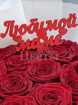 Букет из 15 роз "Любимой маме"