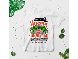 Футболка #1 Анастасия