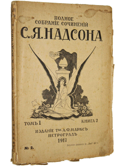 Надсон С.Я. Полное собрание сочинений.