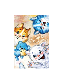 Открытка, С Днем Рождения! (котята)