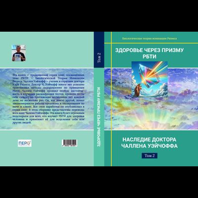 Здоровье через призму РБТИ. Наследие доктора Чаллена Уэйчоффа. Том 2