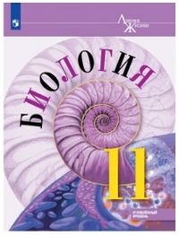 Пасечник (Линия жизни) Биология 11 кл. Углубленный уровень. Учебник (Просв.)