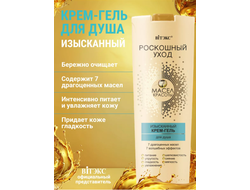 Изысканный крем-гель для душа 500мл ВИТЕКС РОСКОШНЫЙ УХОД 7 масел