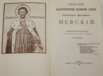 Великий князь Александр Невский. СПб.: Лениздат. 1992.