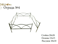 Ограда №4